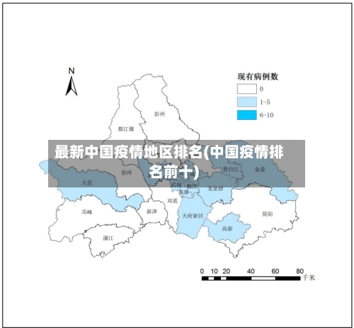 最新中国疫情地区排名(中国疫情排名前十)