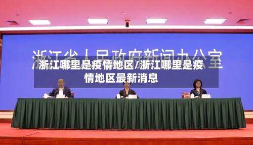 浙江哪里是疫情地区/浙江哪里是疫情地区最新消息