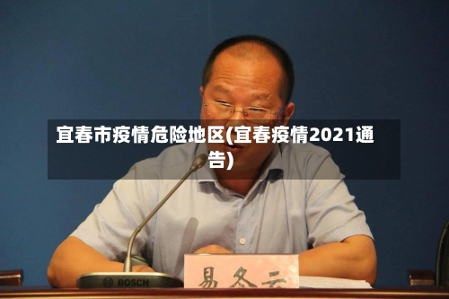 宜春市疫情危险地区(宜春疫情2021通告)-第2张图片