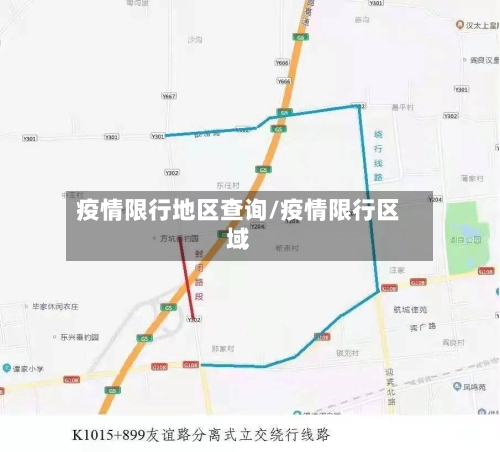 疫情限行地区查询/疫情限行区域