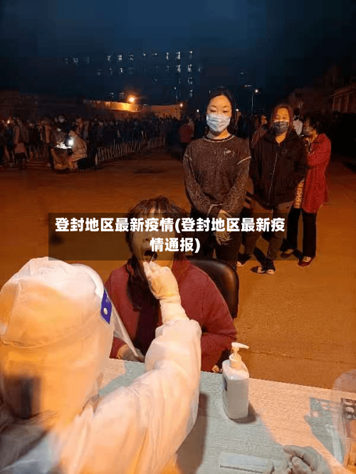 登封地区最新疫情(登封地区最新疫情通报)-第3张图片