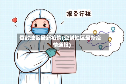 登封地区最新疫情(登封地区最新疫情通报)-第2张图片