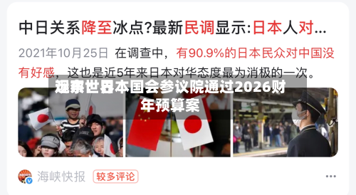 远东世界观察：日本国会参议院通过2026财年预算案