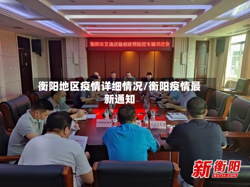 衡阳地区疫情详细情况/衡阳疫情最新通知