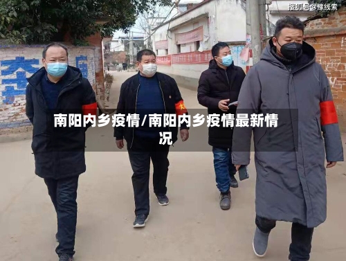 南阳内乡疫情/南阳内乡疫情最新情况