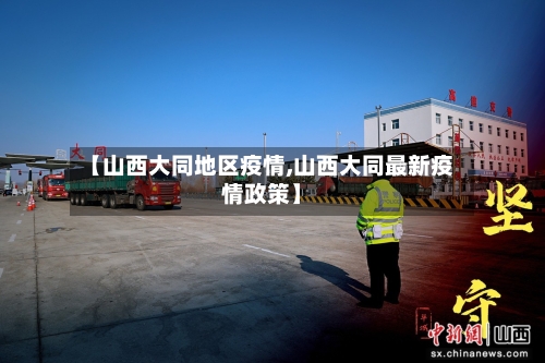 【山西大同地区疫情,山西大同最新疫情政策】-第2张图片