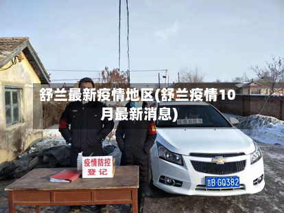 舒兰最新疫情地区(舒兰疫情10月最新消息)