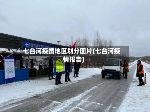七台河疫情地区划分图片(七台河疫情报告)-第3张图片