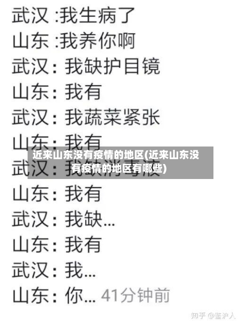 近来山东没有疫情的地区(近来山东没有疫情的地区有哪些)