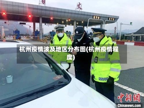 杭州疫情波及地区分布图(杭州疫情程度)