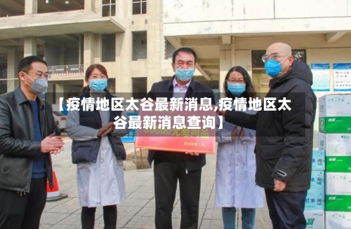 【疫情地区太谷最新消息,疫情地区太谷最新消息查询】-第3张图片
