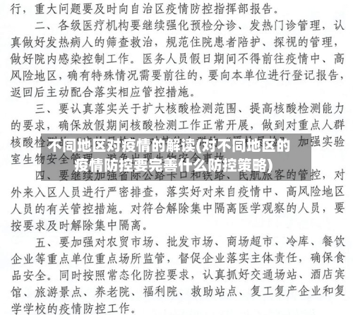 不同地区对疫情的解读(对不同地区的疫情防控要完善什么防控策略)-第3张图片