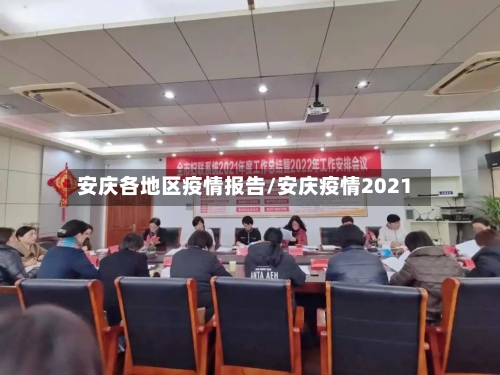 安庆各地区疫情报告/安庆疫情2021-第2张图片