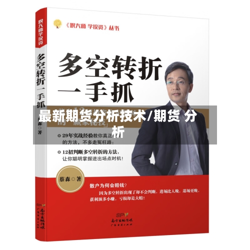 最新期货分析技术/期货 分析-第2张图片