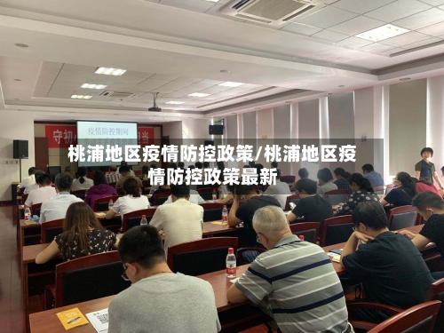 桃浦地区疫情防控政策/桃浦地区疫情防控政策最新