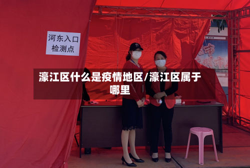 濠江区什么是疫情地区/濠江区属于哪里