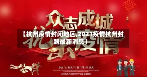 【杭州疫情封闭地区,2021疫情杭州封路最新消息】