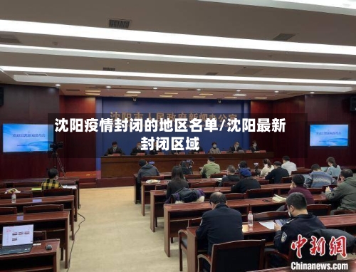 沈阳疫情封闭的地区名单/沈阳最新封闭区域