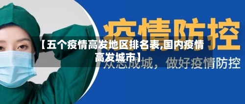 【五个疫情高发地区排名表,国内疫情高发城市】-第2张图片