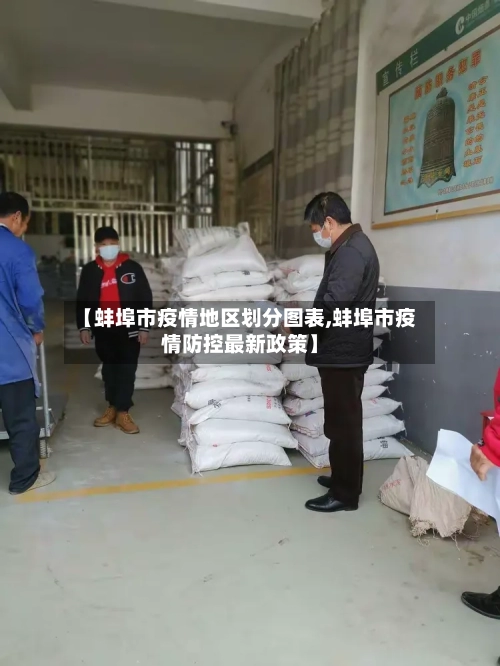 【蚌埠市疫情地区划分图表,蚌埠市疫情防控最新政策】-第2张图片