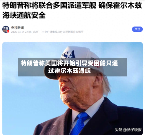 特朗普称美国将开始引导受困船只通过霍尔木兹海峡-第3张图片