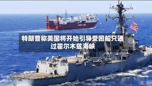 特朗普称美国将开始引导受困船只通过霍尔木兹海峡