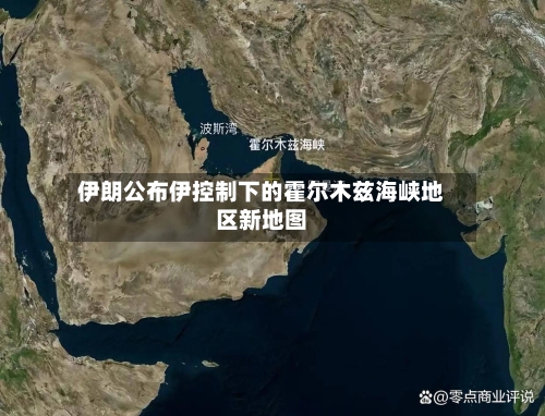 伊朗公布伊控制下的霍尔木兹海峡地区新地图