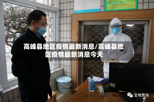 高峰县地区疫情最新消息/高峰县地区疫情最新消息今天