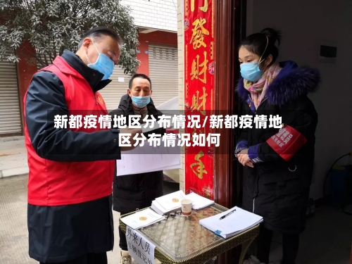 新都疫情地区分布情况/新都疫情地区分布情况如何