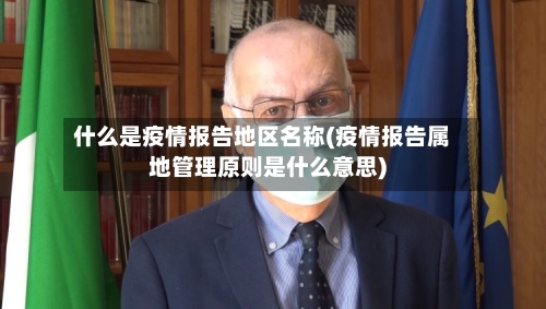 什么是疫情报告地区名称(疫情报告属地管理原则是什么意思)