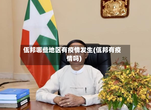 佤邦哪些地区有疫情发生(佤邦有疫情吗)-第3张图片