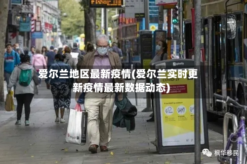 爱尔兰地区最新疫情(爱尔兰实时更新疫情最新数据动态)