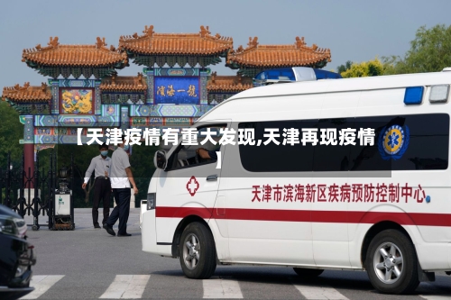 【天津疫情有重大发现,天津再现疫情】-第3张图片