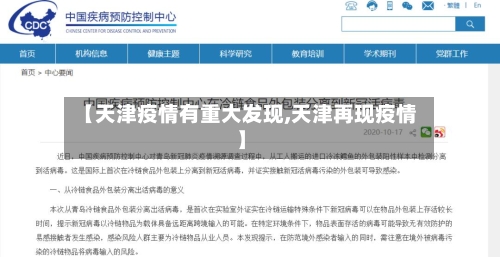 【天津疫情有重大发现,天津再现疫情】-第2张图片