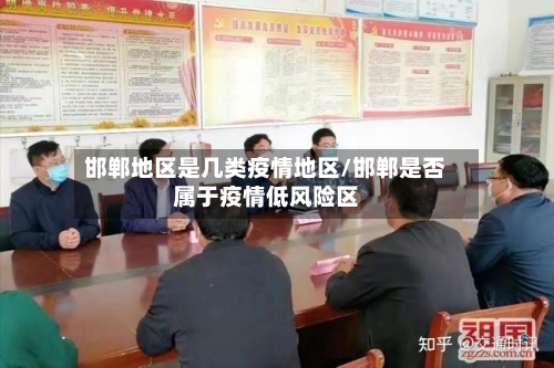 邯郸地区是几类疫情地区/邯郸是否属于疫情低风险区-第3张图片