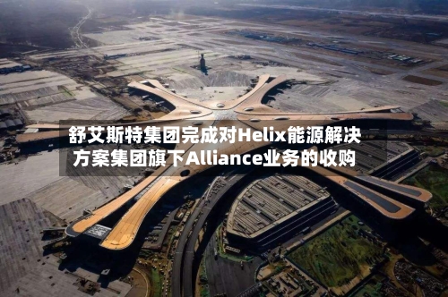 舒艾斯特集团完成对Helix能源解决方案集团旗下Alliance业务的收购