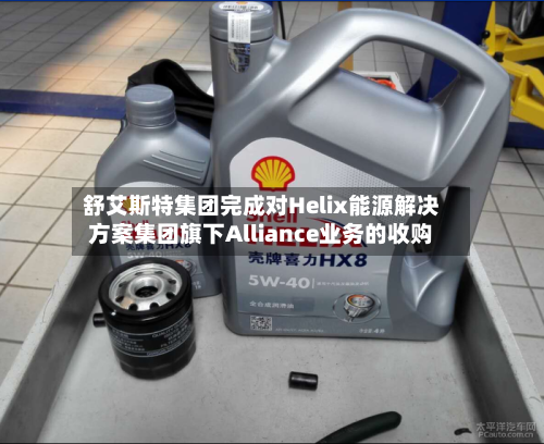 舒艾斯特集团完成对Helix能源解决方案集团旗下Alliance业务的收购-第2张图片