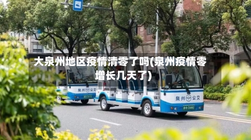 大泉州地区疫情清零了吗(泉州疫情零增长几天了)