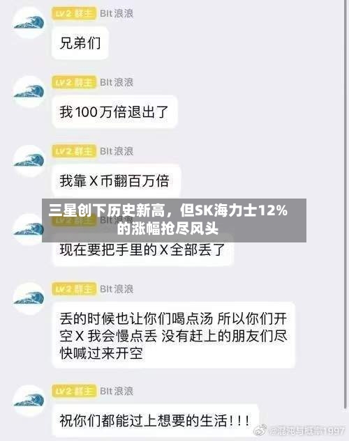 三星创下历史新高，但SK海力士12%的涨幅抢尽风头