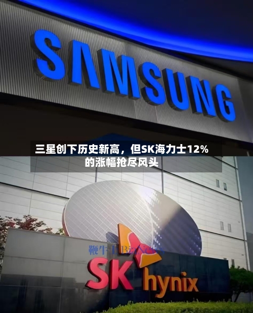 三星创下历史新高，但SK海力士12%的涨幅抢尽风头-第2张图片