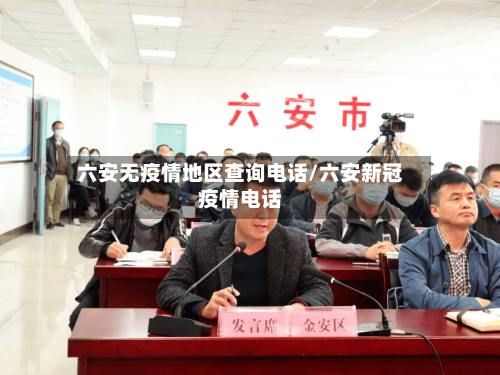 六安无疫情地区查询电话/六安新冠疫情电话-第2张图片