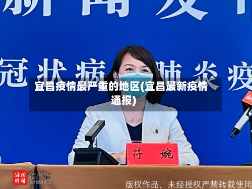 宜昌疫情最严重的地区(宜昌最新疫情通报)-第2张图片
