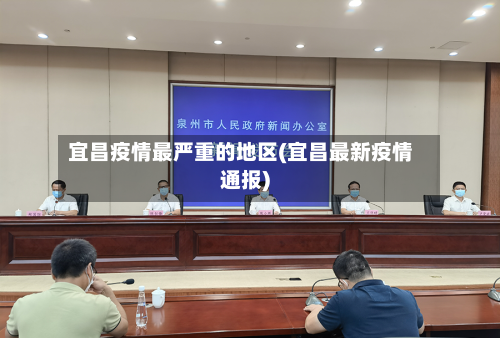 宜昌疫情最严重的地区(宜昌最新疫情通报)-第3张图片