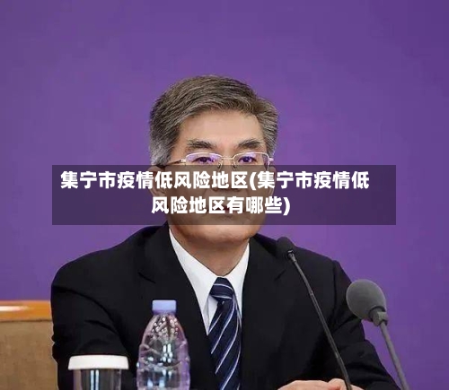 集宁市疫情低风险地区(集宁市疫情低风险地区有哪些)-第2张图片