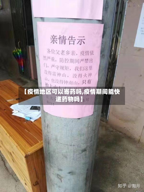 【疫情地区可以寄药吗,疫情期间能快递药物吗】-第2张图片