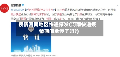 疫情河南地区快递停发(河南快递疫情期间全停了吗?)-第3张图片