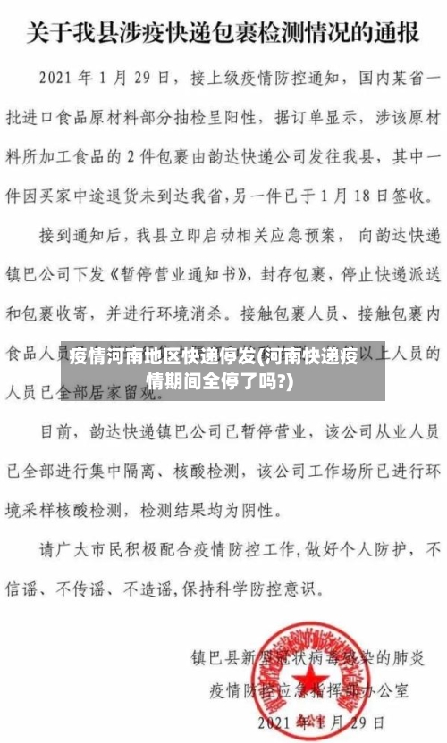 疫情河南地区快递停发(河南快递疫情期间全停了吗?)
