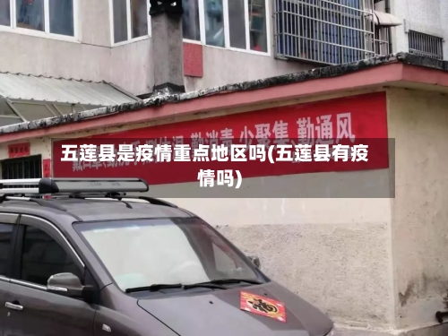 五莲县是疫情重点地区吗(五莲县有疫情吗)-第2张图片