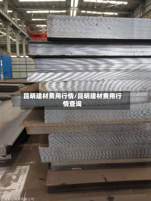 昆明建材费用行情/昆明建材费用行情查询-第2张图片