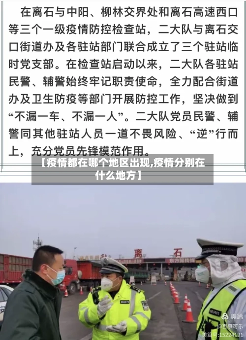 【疫情都在哪个地区出现,疫情分别在什么地方】-第3张图片